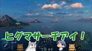 【WoWs】動物園艦 頑張るでござる　＃36【ゆっくり実況】