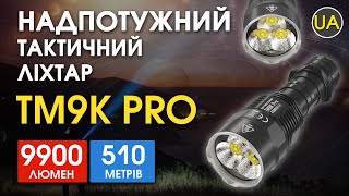 Надпотужний тактичний ліхтар Nitecore TM9K PRO | Офіційний огляд