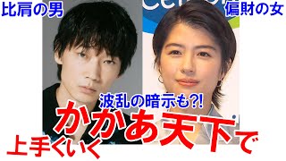 【比肩の男・偏財の女】かかあ天下で上手くいく★綾野剛さんと佐久間由衣さんの相性 #四柱推命