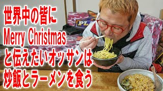 【世界中にMerry Christmas】クリスマスっぽい炒飯とラーメンを食うぜ！【飯テロ】【飯動画】