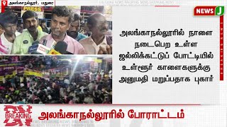 #BREAKING || அலங்காநல்லூரில் போராட்டம்..! | DMKFAILS | DMKNEWS | PROTEST | JALLIKATTU | NEWSJ