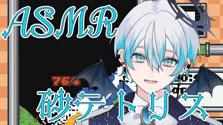 【縦型ASMR雑談】ASMRで砂テトリス！！【冥明カナタ / #Shorts / #新人Vtuber / ASMR / 男性Vtuber / #砂テトリス】