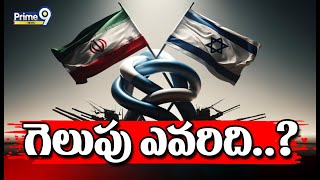 LIVE🔴-ఇజ్రాయిల్ మీద ఇరాన్ దాడి.. గెలుపు ఎవరిది..? | Iran - Israel Conflict | Prime9 News