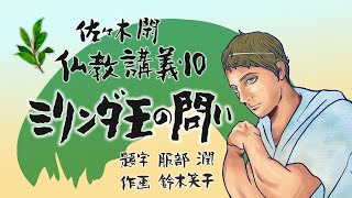 佐々木閑　仏教講義 １０「ミリンダの問い　その１５」（「仏教哲学の世界観」第１３シリーズ）