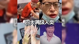 盘点那些满级人类搞笑视频，怎么越看越离谱？看到最后都笑晕了