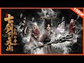 【ENG SUB 古装武侠】《七剑下天山之封神骨  The Seven Swords》——两代白发魔女联手对抗乱世阴谋 | Full Movie | 安紫依/田川/崔真真