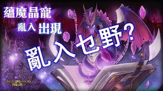 [神魔之塔]靈魂之日-亂入?