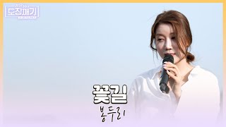 봉두리의 ♪꽃길♪ 💗감성이 몽글몽글💗 가창력 인정! l 장윤정의도장깨기