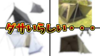 ダサい不評なテント、ニワカキャンパーの定義、迷惑キャンパー　キャンプ用テント 68張り目②