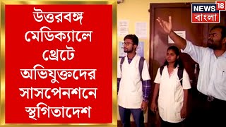 North Bengal News : থ্রেটে অভিযুক্তদের সাসপেনশনে স্থগিতাদেশ! উত্তরবঙ্গ মেডিক্যালে ফের ছাত্র বিক্ষোভ