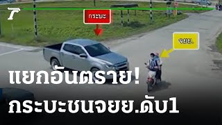 แยกอันตราย!กระบะประสานงา จยย.ดับ 1  | 23-08-65 | ข่าวเที่ยงไทยรัฐ