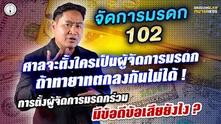 ตั้งผู้จัดการมรดก ทายาทตกลงกันไม่ได้ ! ศาลจะตั้งใคร? เป็นร่วมได้ไหม ? l srisunglaw