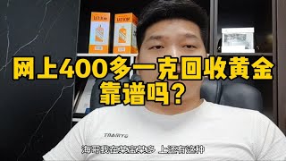 黄金回收小知识！网上400多一克回收黄金靠谱吗？