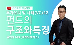 [스타트업 마스터링_벤처캐피털과 투자계약서]2강.펀드의 구조와 특징