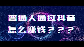 普通人抖音如何赚钱？抖音蓝V是什么？怎么做？