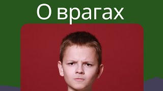 Ежедневный урок. О врагах