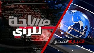 مساحة للرأي ... جهود مصرية متواصلة لإدخال المساعدات للتخفيف من معاناة أهالي غزة / 27-1-2025