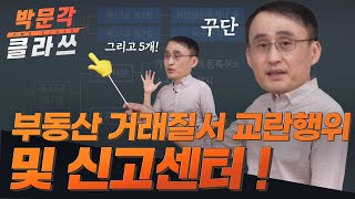 부동산 거래질서 교란행위 및 신고센터! 꾸단과 5개로 외우기!