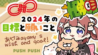 【雑談/chitchat】2024年の目標と願いこと🌅 Bfs\u0026ayamy's wish and goal🍀【あやみ】