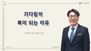 2024년 11월 2주] 기다림이 복이 되는 이유