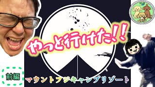 念願のマウントフジキャンプリゾートへ行ってきました！