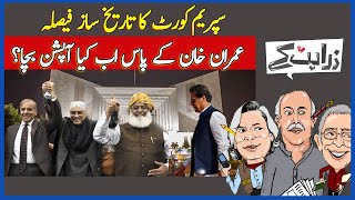 Zara Hat Kay | Supreme Court's Historic Judgement | What Options Are Left For Imran Khan? | DawnNews