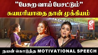 Nayanthara Stage Speech | ‘’பேசுற வாய் பேசட்டும்\