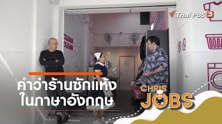 คำว่าร้านซักแห้งในภาษาอังกฤษ : สาระน่ารู้จาก Chris Jobs (27 ก.พ. 64)