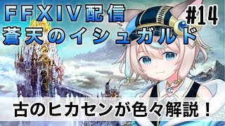 【FF14】若葉ヒカセンさんにもおすすめ！！復帰勢のヒカセンが色々解説しつつ、FF14のストーリーをもう一度！！暗黒騎士で始めるFF14配信 14 #新人vtuber #ff14 #vtuber