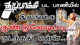 'துப்பாக்கி' பட பாணியில் இலங்கை குண்டுவெடிப்பு... நடந்தது என்ன...! | #SriLankaBlast #FindFacts