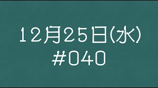 2024年 12月25日(水)