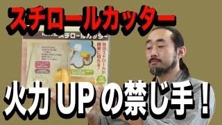 どんどん切れる！熱量UP!? 『HAKKO スチロールカッター』電池式ニッチレビュー動画