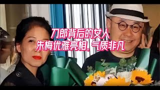 刀郎背后的女人，朱梅近照优雅亮相，气质非凡，称刀郎艺术家。