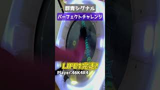 群青シグナル LIFE1完走！　[Master LV13+]【maimai手元動画】#shorts