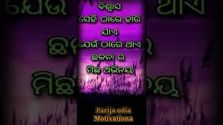 ବିଶ୍ଵାସ ସେଇଠି ହାରିଯାଏ..✅👈#ytshots #motivation #viralshort #shortvideo #trendingshorts ..