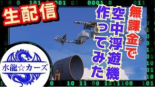 【重装出陣】生配信！飛行機体より夢がある。UFO型浮遊機！