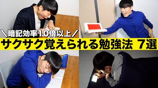 暗記効率１０倍以上！サクサク覚えられる勉強法 TOP7