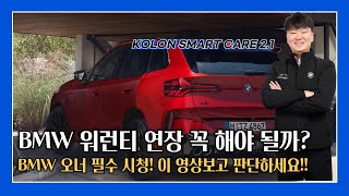 BMW 워런티 연장 필요할까??