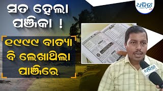 ସତ ହେଲା ପଞ୍ଜିକା ! ୧୯୯୯ ବାତ୍ୟା ବି ଲେଖାଥିଲା ପାଞ୍ଜିରେ