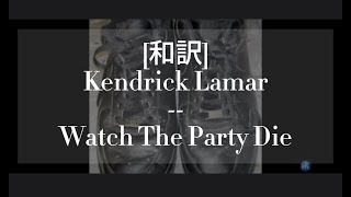 [和訳] Kendrick Lamar - Watch The Party Die