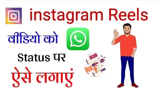 Instagram Reels Video Ko WhatsApp Status Par Kaise Lagaye | How To Share Reels In WhatsApp Status
