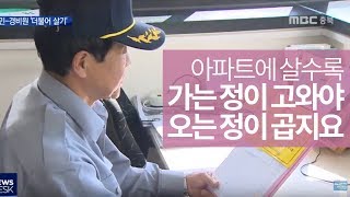 입주민 - 경비원 '상생' 아파트ㅣMBC충북NEWS