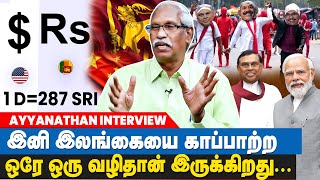 இலங்கையின் கடன் 55 பில்லியன்,  போருக்கு செலவழித்தது 200 பில்லியன் - AIYYANATHAN INTERVIEW