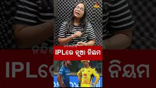 ନୂଆ ନିୟମରେ IPL #shorts