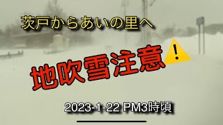 【走行動画】茨戸からあいの里へ 2023-1-22 PM3時頃