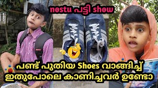 പണ്ട് പുതിയ Shoes വാങ്ങിച്ച് 😂ഇതുപോലെ കാണിച്ചവർ ഉണ്ടോ