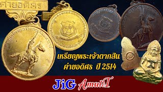 เหรียญสมเด็จพระเจ้าตากสินมหาราช ค่ายอดิศร ปี 2514  บล็อกนิยม ส ขีด