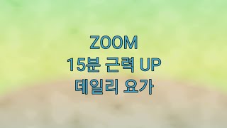 ZOOM 하루 15분으로 기초체력 만들기