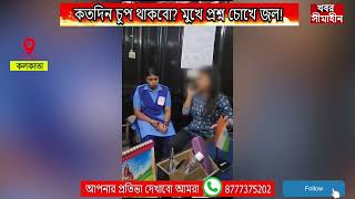 #কতদিন চুপ থাকবো? মুখে প্রশ্ন চোখে জল! কলকাতা