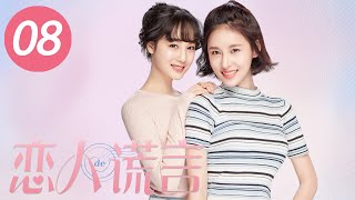 【恋人的谎言】第8集 | 贾青、丁一宇、胡宇威主演 | The Girls' Lies EP8 | Starring: Jia Qing,Jung Il Woo,George Hu | ENG SUB